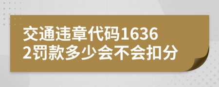 交通違章代碼16362罰款多少會(huì)不會(huì)扣分