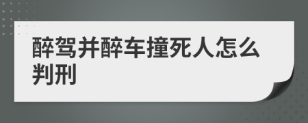 醉駕并醉車(chē)撞死人怎么判刑