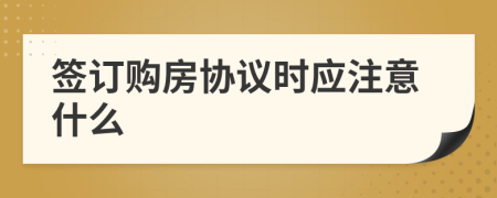 簽訂購房協(xié)議時(shí)應(yīng)注意什么