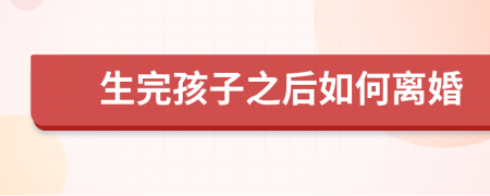 生完孩子之后如何離婚
