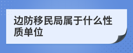 邊防移民局屬于什么性質(zhì)單位