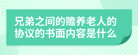 兄弟之間的贍養(yǎng)老人的協(xié)議的書面內容是什么