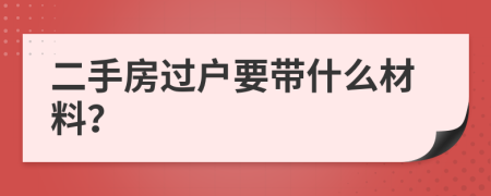 二手房過戶要帶什么材料？