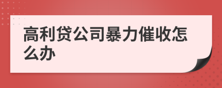 高利貸公司暴力催收怎么辦