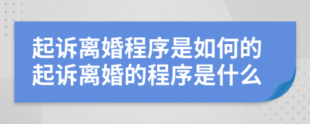 起訴離婚程序是如何的起訴離婚的程序是什么