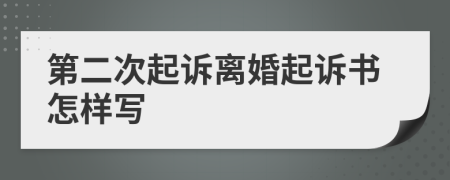 第二次起訴離婚起訴書怎樣寫