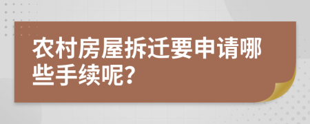 農(nóng)村房屋拆遷要申請(qǐng)哪些手續(xù)呢？