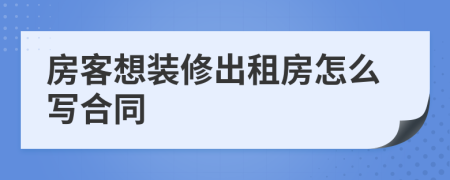 房客想裝修出租房怎么寫合同