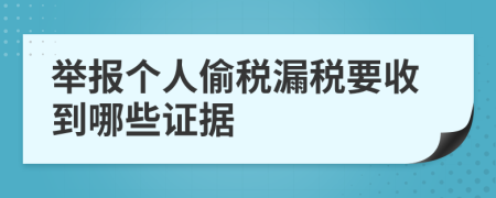 舉報(bào)個(gè)人偷稅漏稅要收到哪些證據(jù)