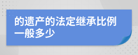的遺產(chǎn)的法定繼承比例一般多少