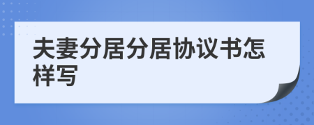 夫妻分居分居協(xié)議書怎樣寫
