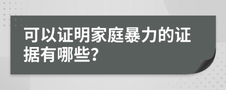 可以證明家庭暴力的證據(jù)有哪些？
