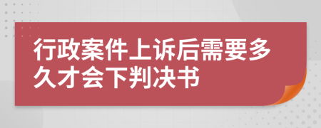 行政案件上訴后需要多久才會(huì)下判決書