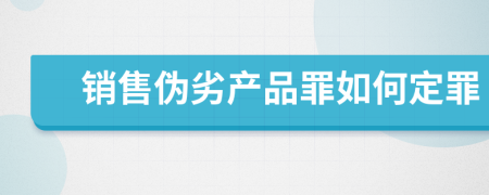 銷售偽劣產(chǎn)品罪如何定罪