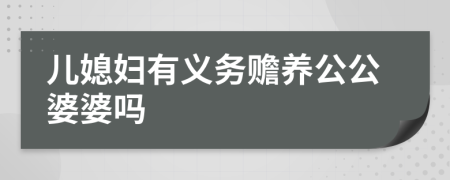 兒媳婦有義務贍養(yǎng)公公婆婆嗎