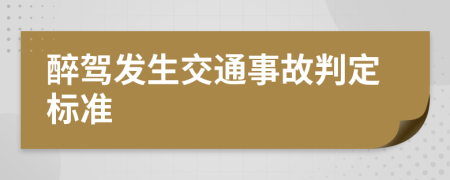 醉駕發(fā)生交通事故判定標(biāo)準(zhǔn)
