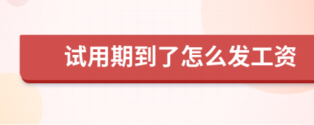 試用期到了怎么發(fā)工資