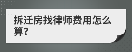 拆遷房找律師費(fèi)用怎么算？