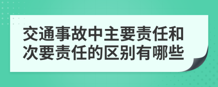 交通事故中主要責(zé)任和次要責(zé)任的區(qū)別有哪些