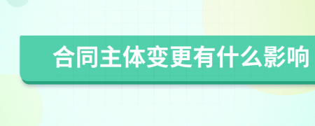 合同主體變更有什么影響
