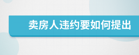 賣房人違約要如何提出