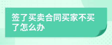 簽了買賣合同買家不買了怎么辦