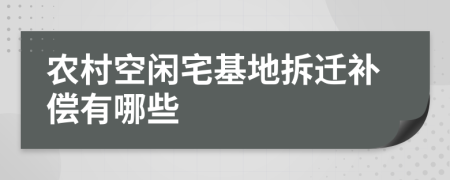 農(nóng)村空閑宅基地拆遷補(bǔ)償有哪些