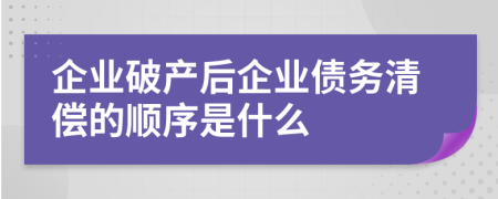 企業(yè)破產(chǎn)后企業(yè)債務(wù)清償?shù)捻樞蚴鞘裁?>
                </a>
            </div>
            <div   id=