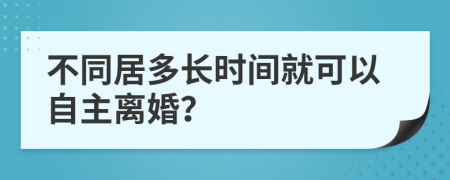 不同居多長時間就可以自主離婚？