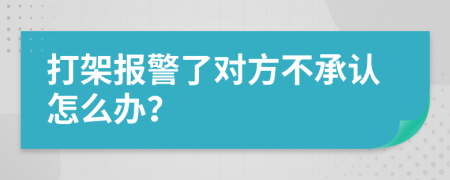 打架報(bào)警了對(duì)方不承認(rèn)怎么辦？