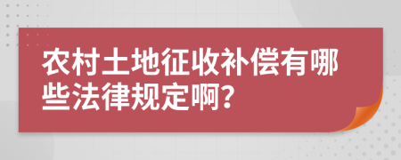 農(nóng)村土地征收補(bǔ)償有哪些法律規(guī)定啊？