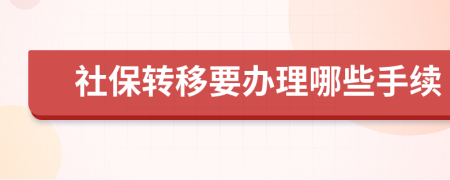 社保轉(zhuǎn)移要辦理哪些手續(xù)