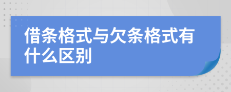 借條格式與欠條格式有什么區(qū)別