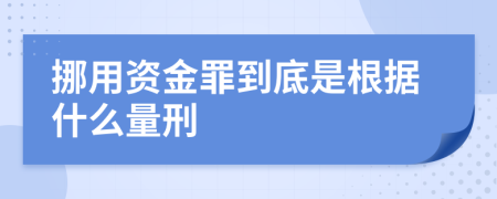 挪用資金罪到底是根據(jù)什么量刑