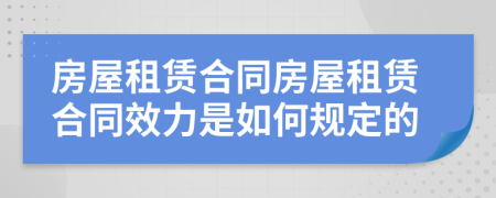 房屋租賃合同房屋租賃合同效力是如何規(guī)定的
