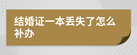結(jié)婚證一本丟失了怎么補(bǔ)辦