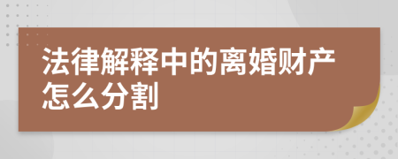 法律解釋中的離婚財產怎么分割