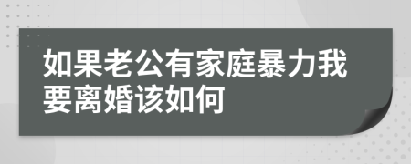 如果老公有家庭暴力我要離婚該如何