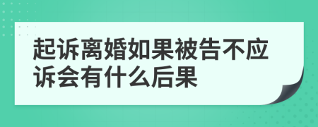 起訴離婚如果被告不應(yīng)訴會(huì)有什么后果