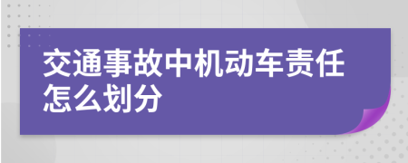 交通事故中機動車責(zé)任怎么劃分