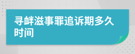 尋釁滋事罪追訴期多久時(shí)間