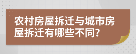 農(nóng)村房屋拆遷與城市房屋拆遷有哪些不同？