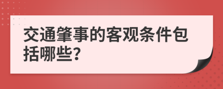 交通肇事的客觀條件包括哪些？