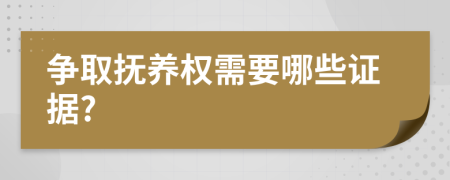 爭(zhēng)取撫養(yǎng)權(quán)需要哪些證據(jù)?