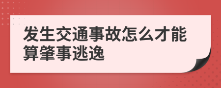 發(fā)生交通事故怎么才能算肇事逃逸