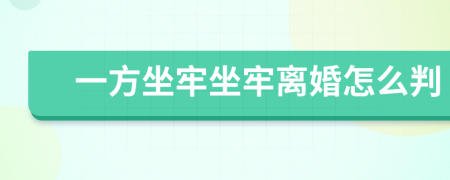 一方坐牢坐牢離婚怎么判