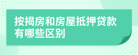按揭房和房屋抵押貸款有哪些區(qū)別