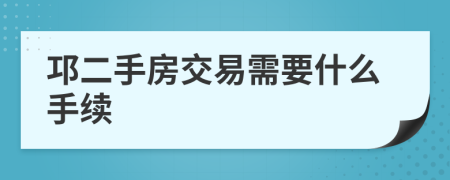 邛二手房交易需要什么手續(xù)