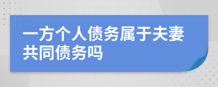 一方個人債務(wù)屬于夫妻共同債務(wù)嗎