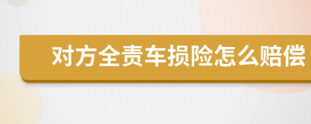 對方全責(zé)車損險怎么賠償